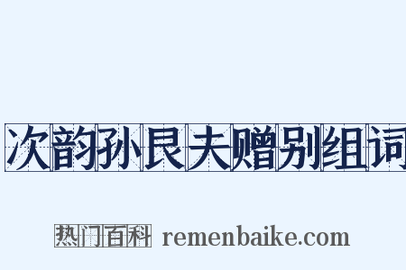 次韵孙艮夫赠别组词是什么意思的图片